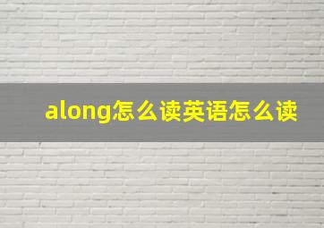 along怎么读英语怎么读