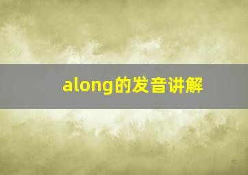 along的发音讲解