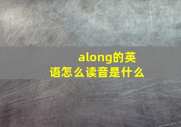 along的英语怎么读音是什么