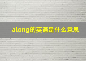 along的英语是什么意思