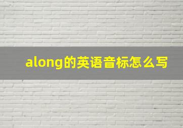 along的英语音标怎么写