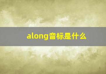 along音标是什么