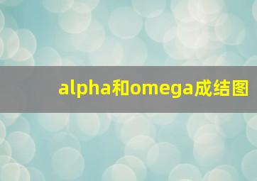 alpha和omega成结图