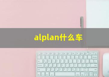 alplan什么车