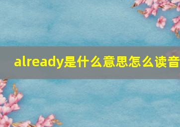 already是什么意思怎么读音