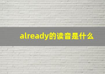 already的读音是什么