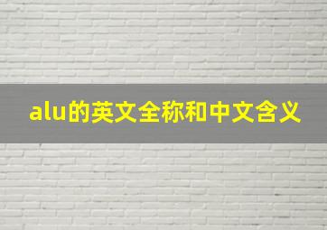 alu的英文全称和中文含义