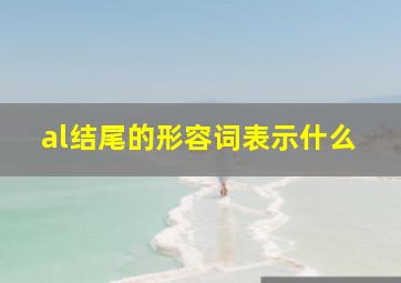 al结尾的形容词表示什么