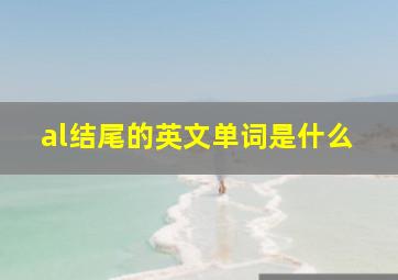 al结尾的英文单词是什么