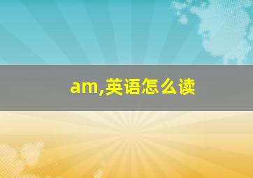 am,英语怎么读