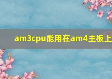 am3cpu能用在am4主板上吗