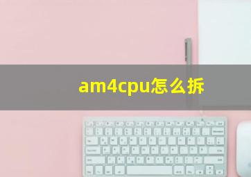 am4cpu怎么拆