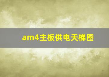 am4主板供电天梯图