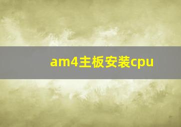 am4主板安装cpu