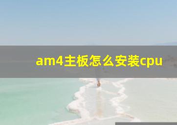 am4主板怎么安装cpu