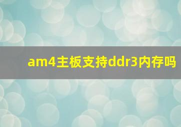 am4主板支持ddr3内存吗