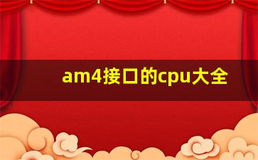 am4接口的cpu大全