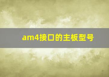 am4接口的主板型号