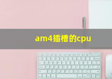 am4插槽的cpu