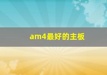 am4最好的主板