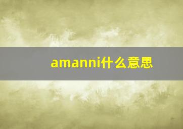 amanni什么意思