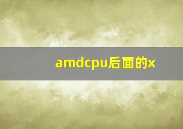 amdcpu后面的x