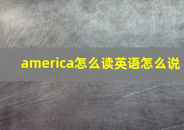 america怎么读英语怎么说