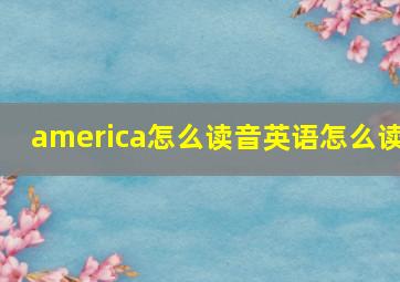 america怎么读音英语怎么读