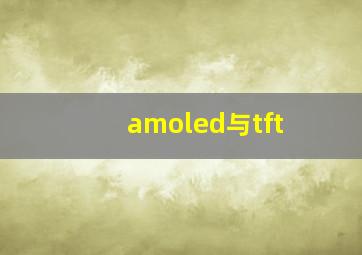 amoled与tft