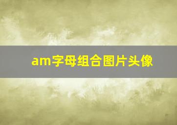 am字母组合图片头像