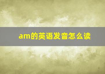 am的英语发音怎么读