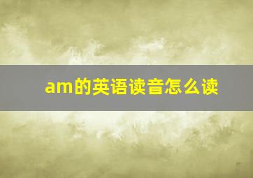 am的英语读音怎么读