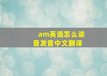 am英语怎么读音发音中文翻译