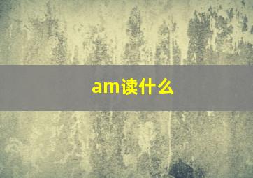 am读什么