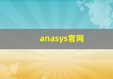 anasys官网