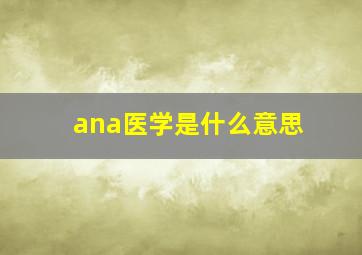 ana医学是什么意思