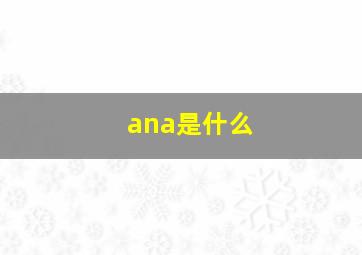 ana是什么