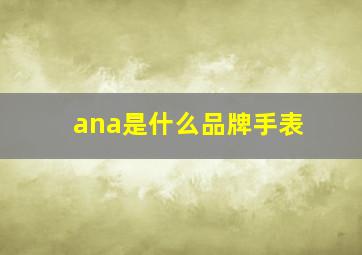 ana是什么品牌手表