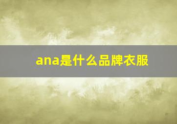 ana是什么品牌衣服