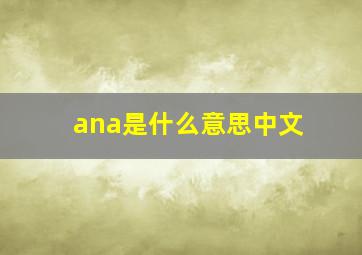 ana是什么意思中文