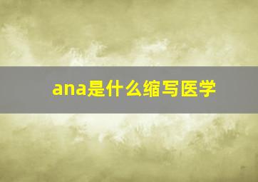 ana是什么缩写医学