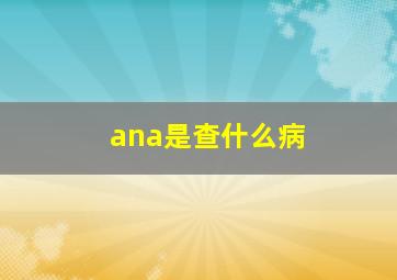 ana是查什么病