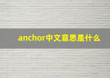 anchor中文意思是什么