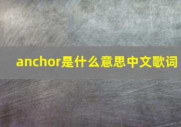 anchor是什么意思中文歌词