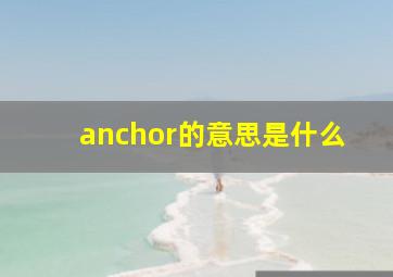 anchor的意思是什么