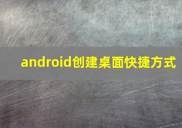 android创建桌面快捷方式