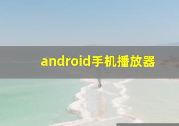 android手机播放器