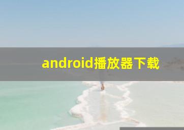 android播放器下载