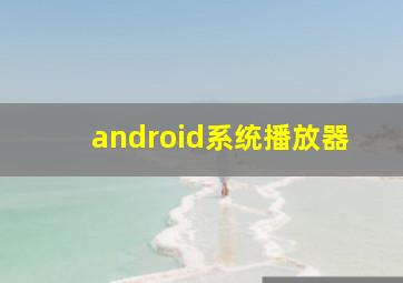 android系统播放器