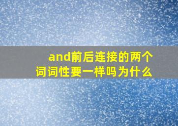 and前后连接的两个词词性要一样吗为什么